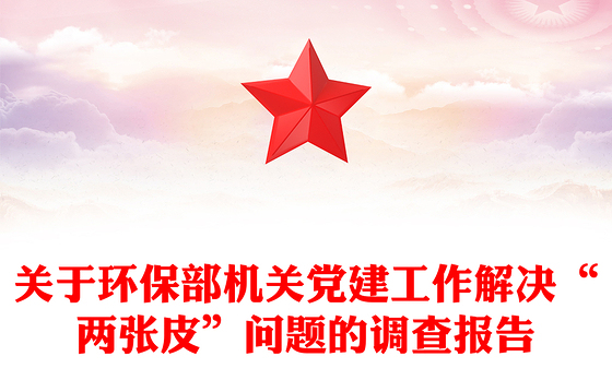 关于环保部机关党建工作解决“两张皮”问题的调查报告