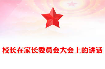 校长在家长委员会大会上的讲话
