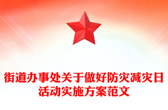 街道办事处关于做好防灾减灾日活动实施方案范文