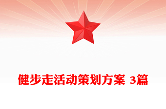 健步走活动策划方案 3篇