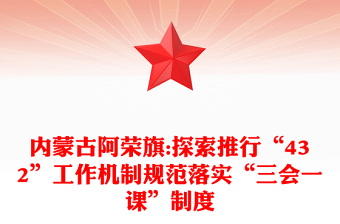 认真落实三会一课制度