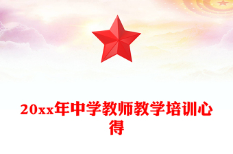 20xx年中学教师教学培训心得