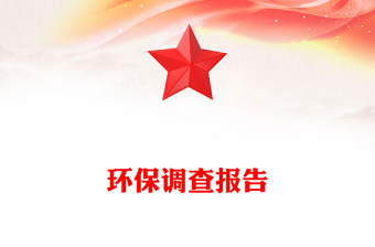 环保调查报告