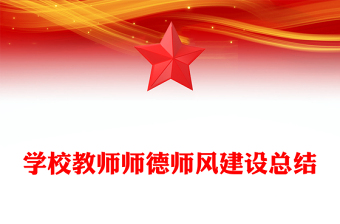 学校教师师德师风建设总结