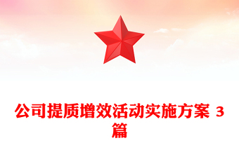 公司提质增效活动实施方案 3篇