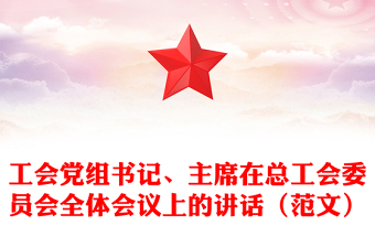 工会党组书记、主席在总工会委员会全体会议上的讲话（范文）