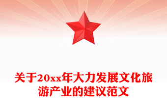 关于20xx年大力发展文化旅游产业的建议范文