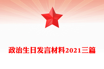 政治生日发言材料2021三篇