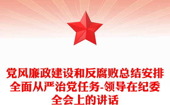 党风廉政建设和反腐败总结安排全面从严治党任务-领导在纪委全会上的讲话