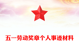 五一劳动奖章个人事迹材料