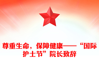 尊重生命，保障健康——“国际护士节”院长致辞