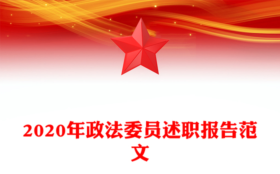 2020年政法委员述职报告范文