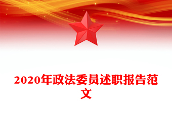 2020年政法委员述职报告范文