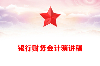 银行财务会计演讲稿