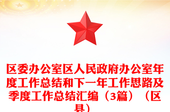 区委办公室区人民政府办公室年度工作总结和下一年工作思路及季度工作总结汇编（3篇）（区县）