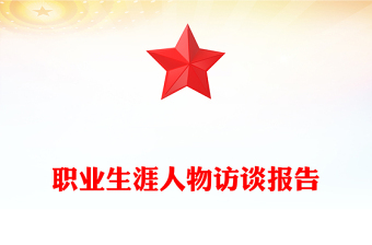 职业生涯人物访谈报告