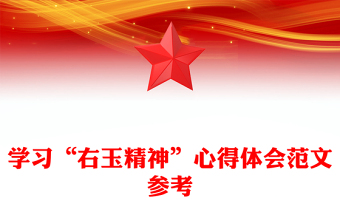 学习“右玉精神”心得体会范文参考