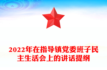 2022年在指导镇党委班子民主生活会上的讲话提纲