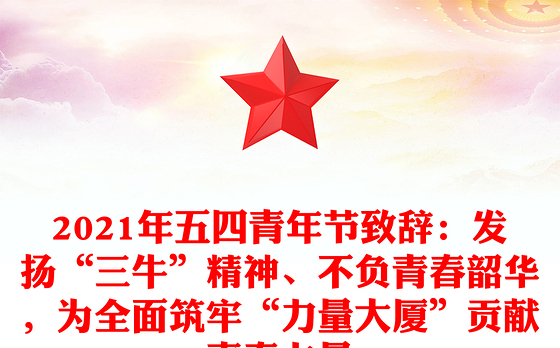 2021年五四青年节致辞：发扬“三牛”精神、不负青春韶华，为全面筑牢“力量大厦”贡献青春力量