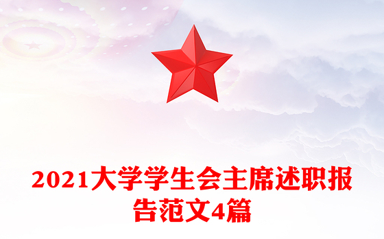 2021大学学生会主席述职报告范文4篇