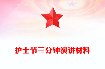 护士节三分钟演讲材料