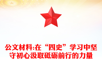公文材料:在“四史”学习中坚守初心汲取砥砺前行的力量