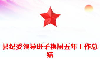 县纪委领导班子换届五年工作总结