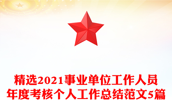 精选2021事业单位工作人员年度考核个人工作总结范文5篇