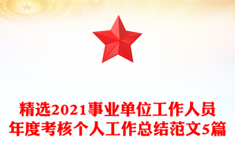 精选2021事业单位工作人员年度考核个人工作总结范文5篇