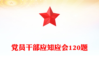 党员干部应知应会120题