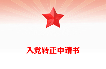 入党转正申请书