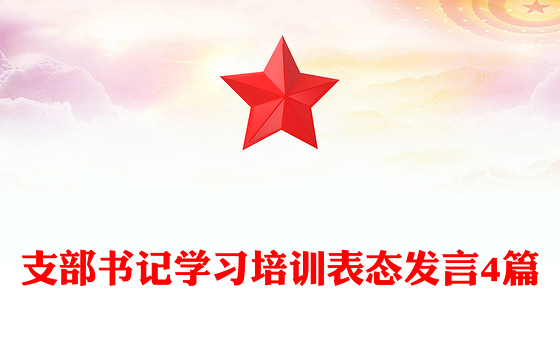 支部书记学习培训表态发言4篇