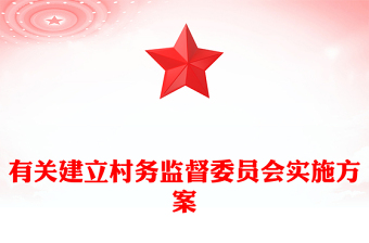 有关建立村务监督委员会实施方案