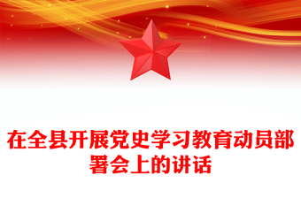 2021年在全县开展党史学习教育动员部署会上的讲话