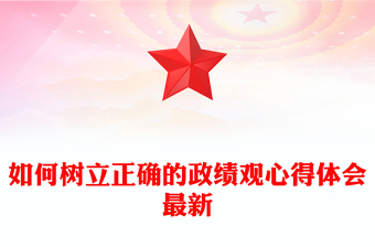 如何树立正确的政绩观心得体会最新