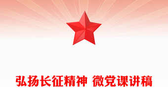 弘扬长征精神 微党课讲稿