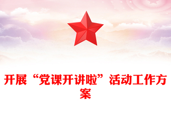 开展“党课开讲啦”活动工作方案