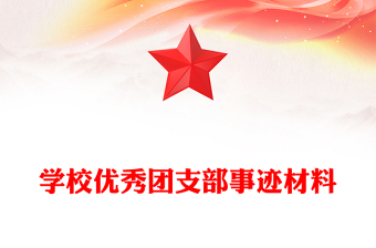 学校优秀团支部事迹材料