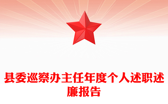 县委巡察办主任年度个人述职述廉报告