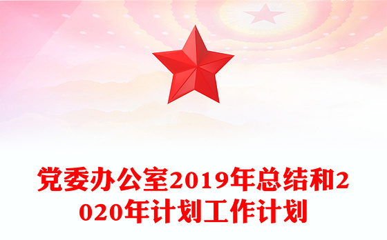 党委办公室2019年总结和2020年计划工作计划