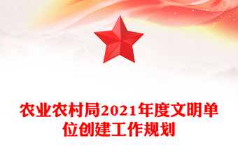 农业农村局2021年度文明单位创建工作规划
