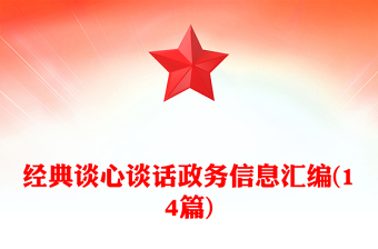 经典谈心谈话政务信息汇编(14篇)