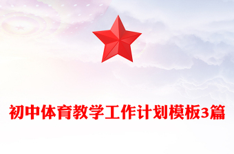 初中体育教学工作计划模板3篇