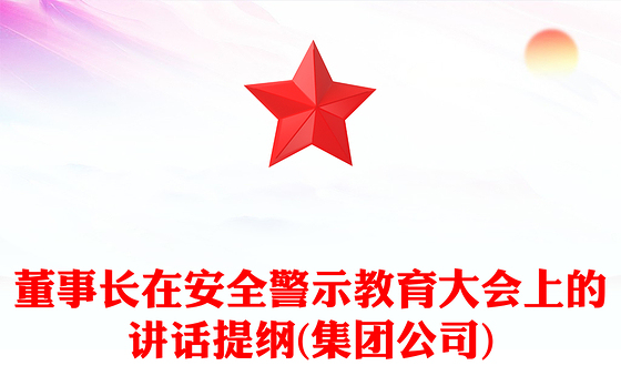 董事长在安全警示教育大会上的讲话提纲(集团公司)