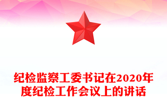 纪检监察工委书记在2020年度纪检工作会议上的讲话