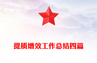 提质增效工作总结四篇