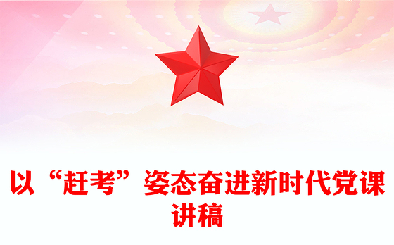 以“赶考”姿态奋进新时代党课讲稿
