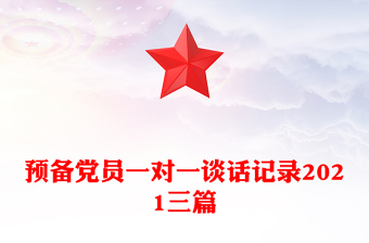 预备党员一对一谈话记录2021三篇
