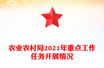 农业农村局2021年重点工作任务开展情况