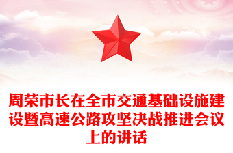 周荣市长在全市交通基础设施建设暨高速公路攻坚决战推进会议上的讲话